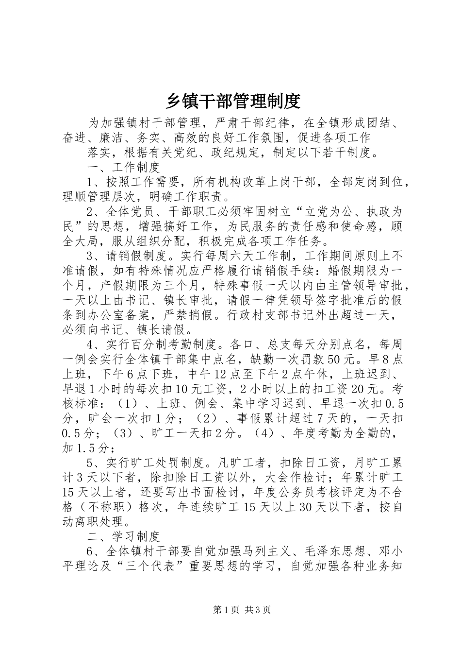 乡镇干部管理规章制度 _第1页