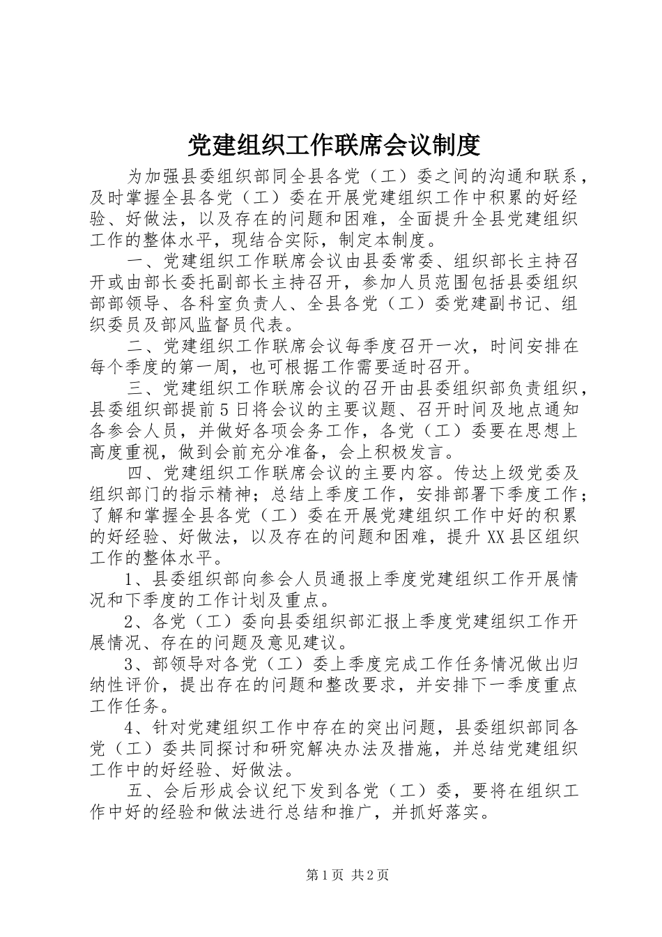 党建组织工作联席会议规章制度_第1页