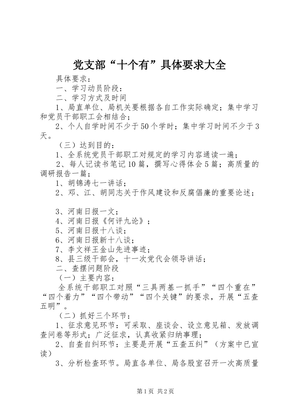 党支部“十个有”具体要求大全 _第1页