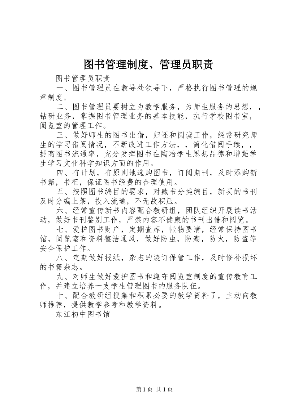 图书管理规章制度、管理员职责要求 (2)_第1页