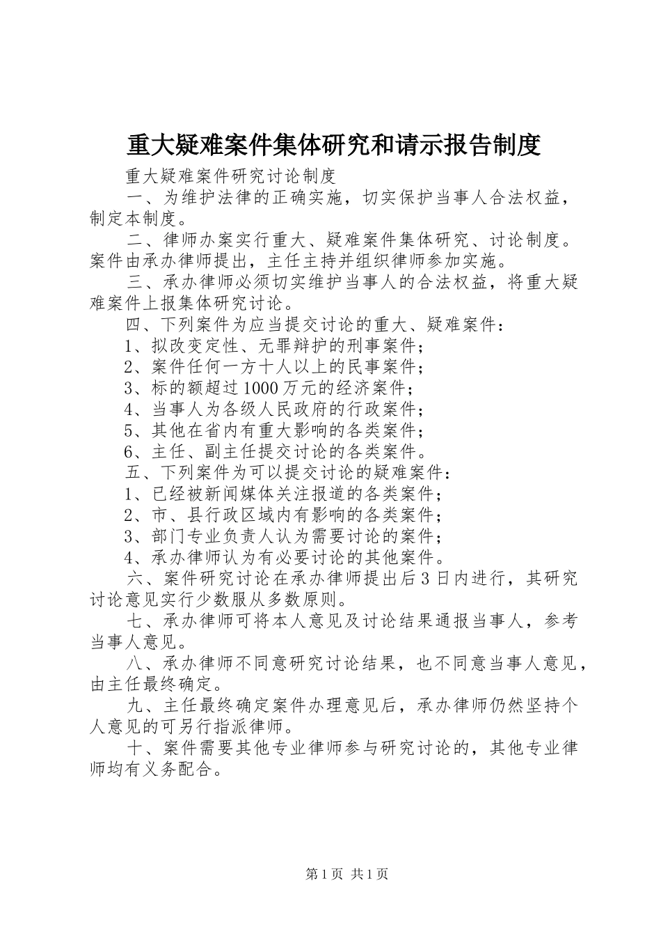 重大疑难案件集体研究和请示报告规章制度 _第1页