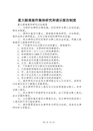 重大疑难案件集体研究和请示报告规章制度 