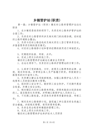 乡镇管护站(职责要求)