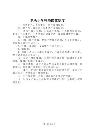 龙头小学升降国旗规章制度