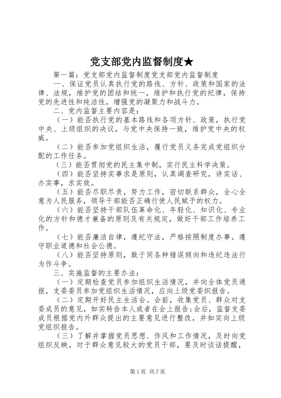党支部党内监督规章制度★_第1页