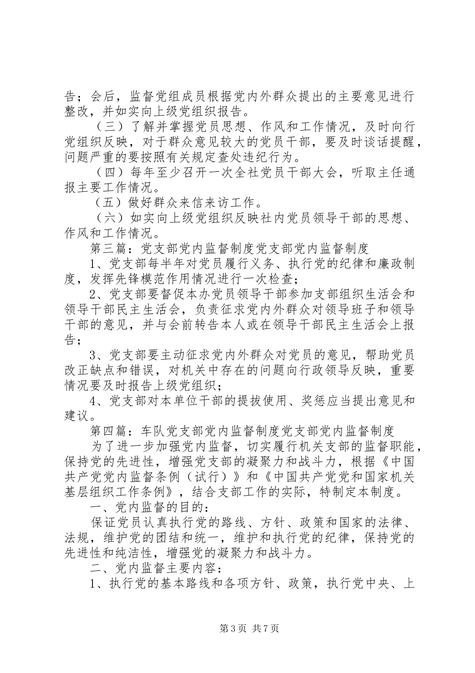 党支部党内监督规章制度★_第3页