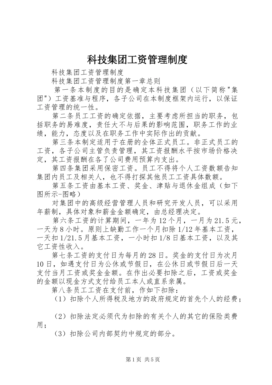 科技集团工资管理规章制度 _第1页