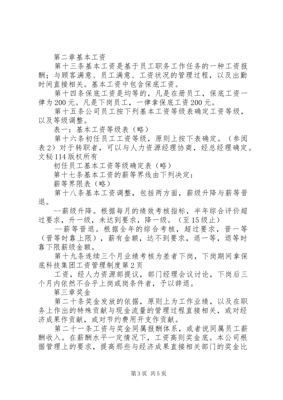 科技集团工资管理规章制度 _第3页