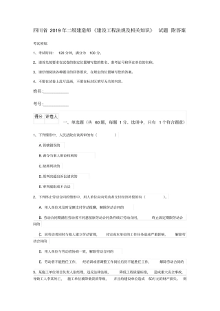 四川省2019年二级建造师《建设工程法规及相关知识》试题附答案