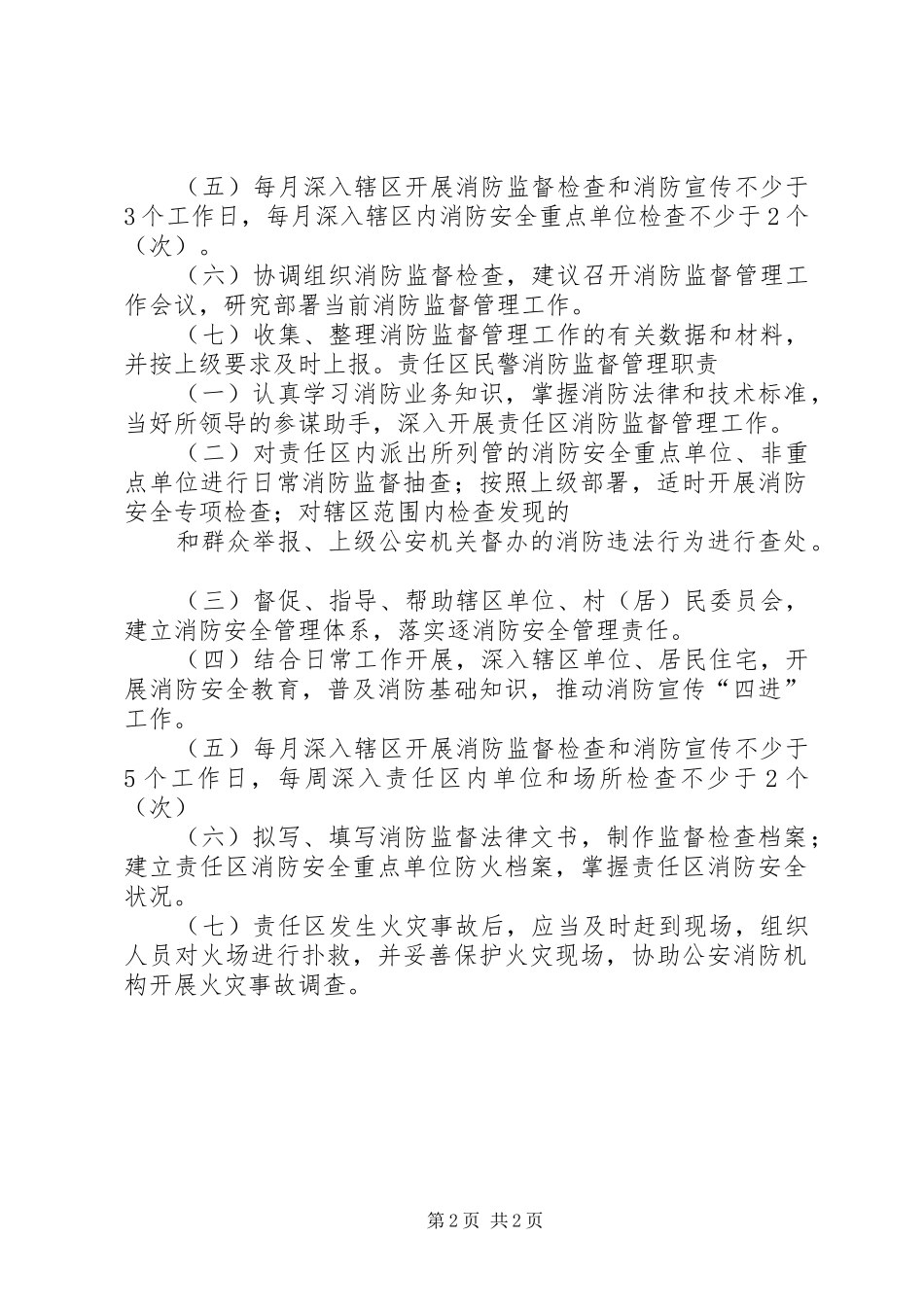 消防监督管理职责要求 _第2页