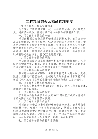 工程项目部办公物品规章制度管理