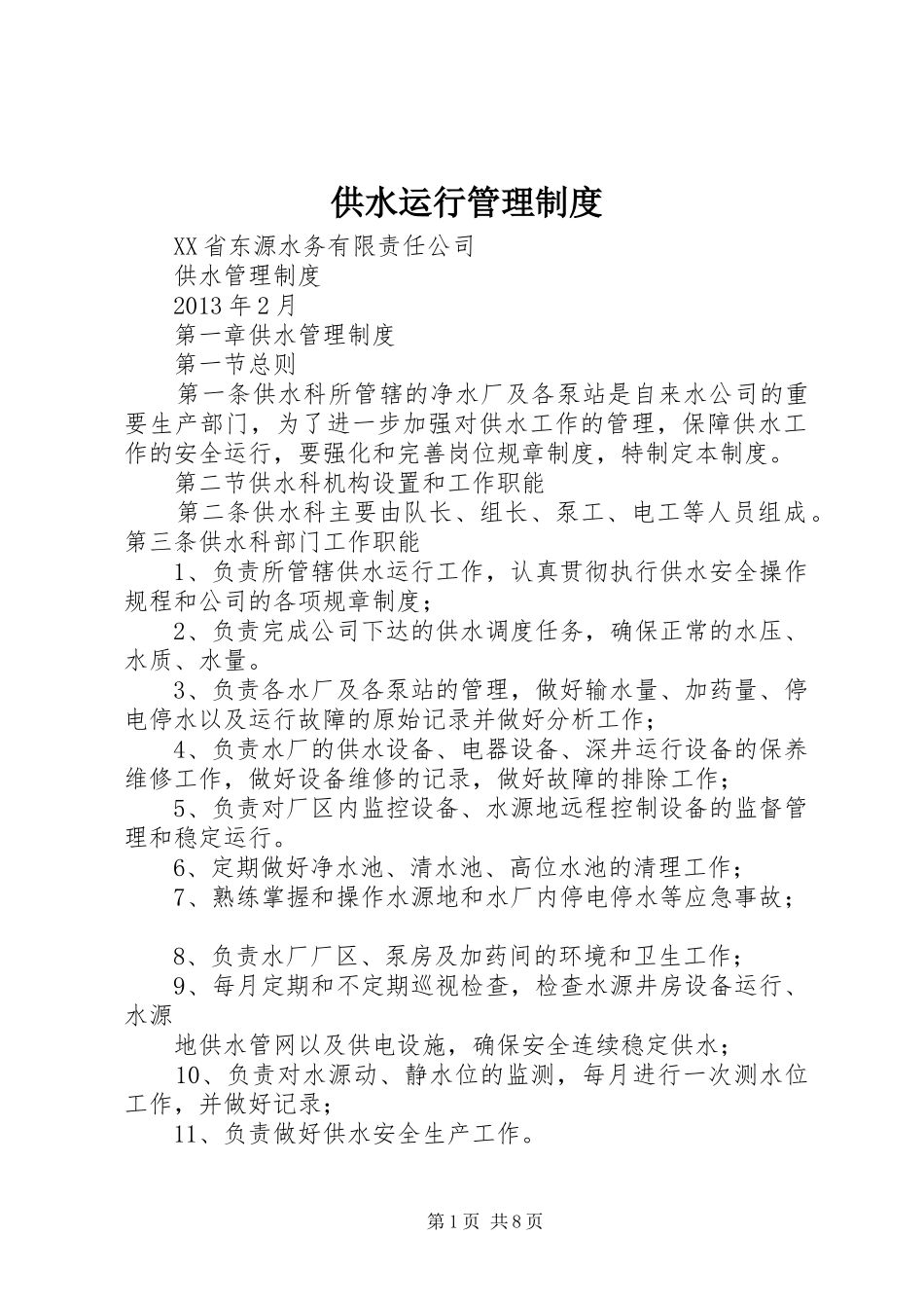供水运行管理规章制度 _第1页