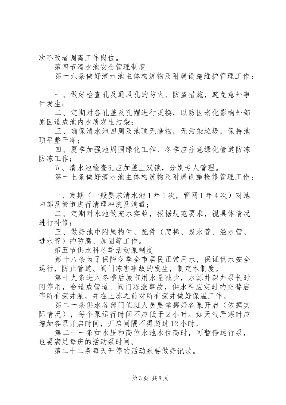 供水运行管理规章制度 _第3页