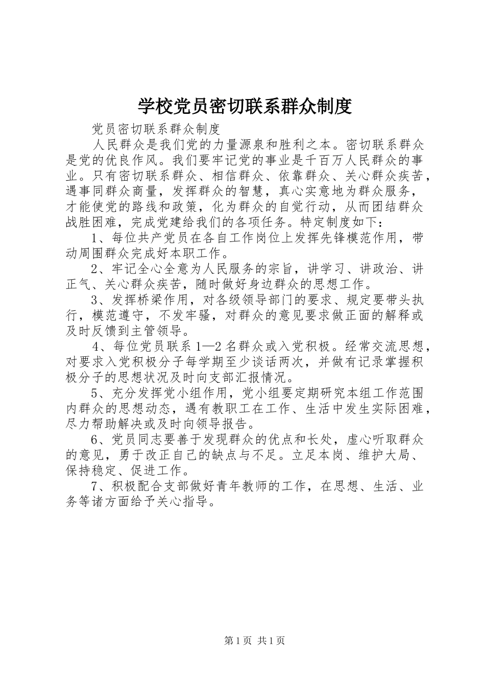 学校党员密切联系群众规章制度 _第1页