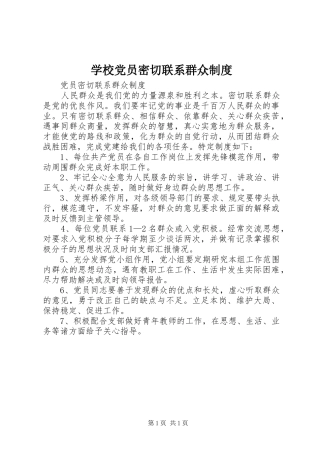 学校党员密切联系群众规章制度 