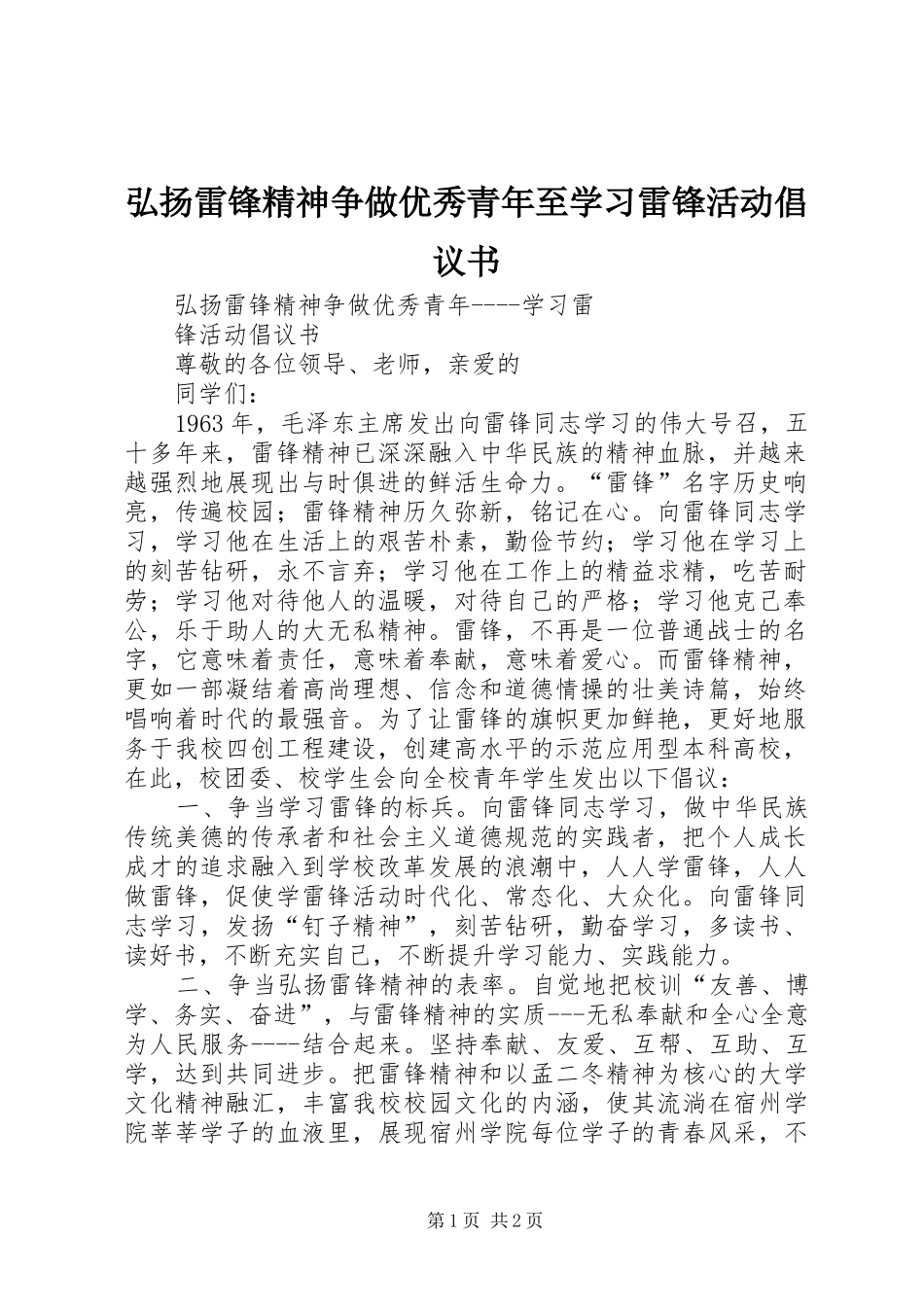 弘扬雷锋精神争做优秀青年至学习雷锋活动倡议书范文 (2)_第1页