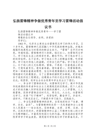 弘扬雷锋精神争做优秀青年至学习雷锋活动倡议书范文 (2)