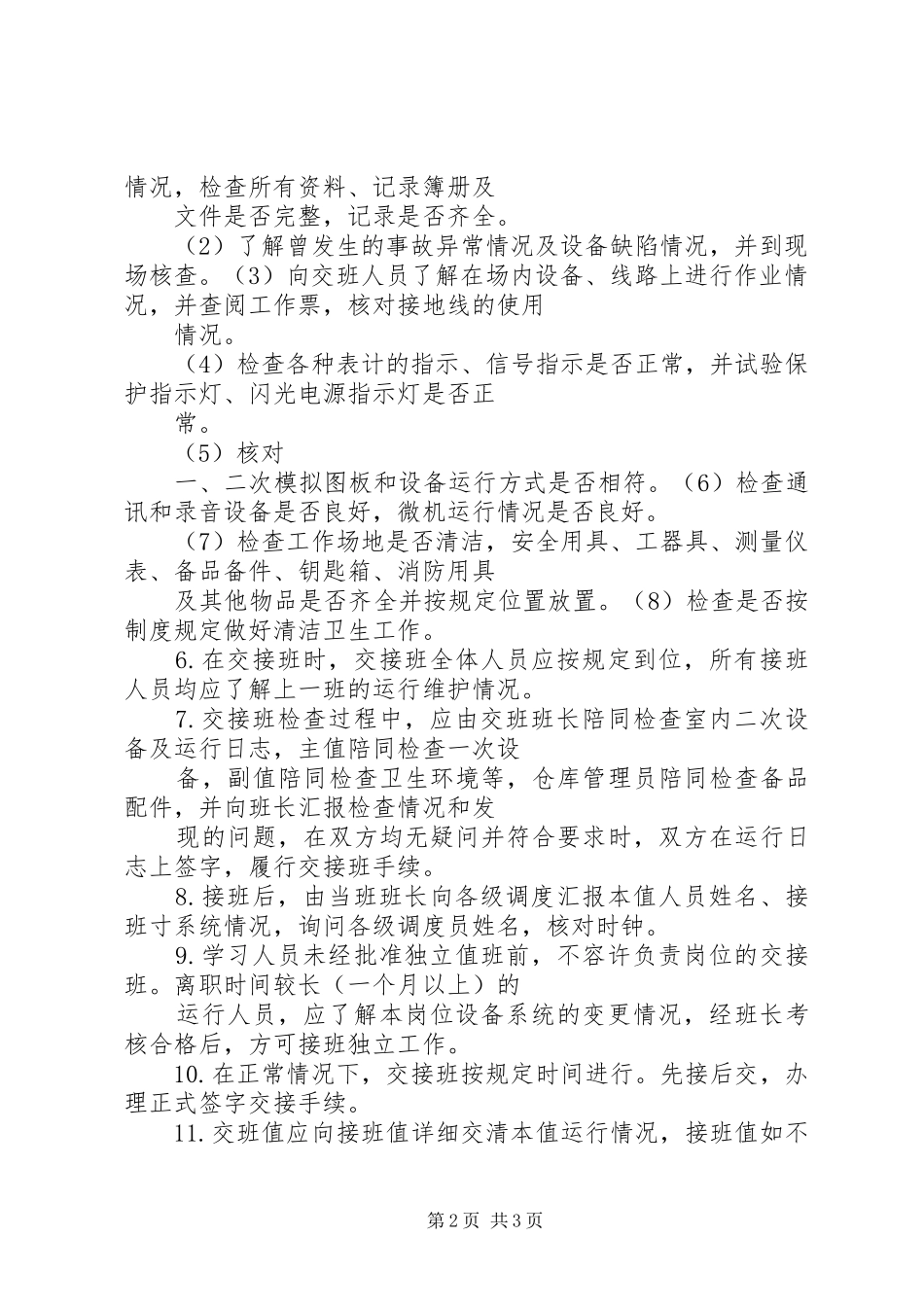 风电场交接班规章制度范文合集_第2页