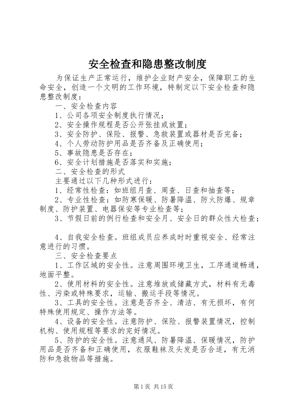 安全检查和隐患整改规章制度 _第1页