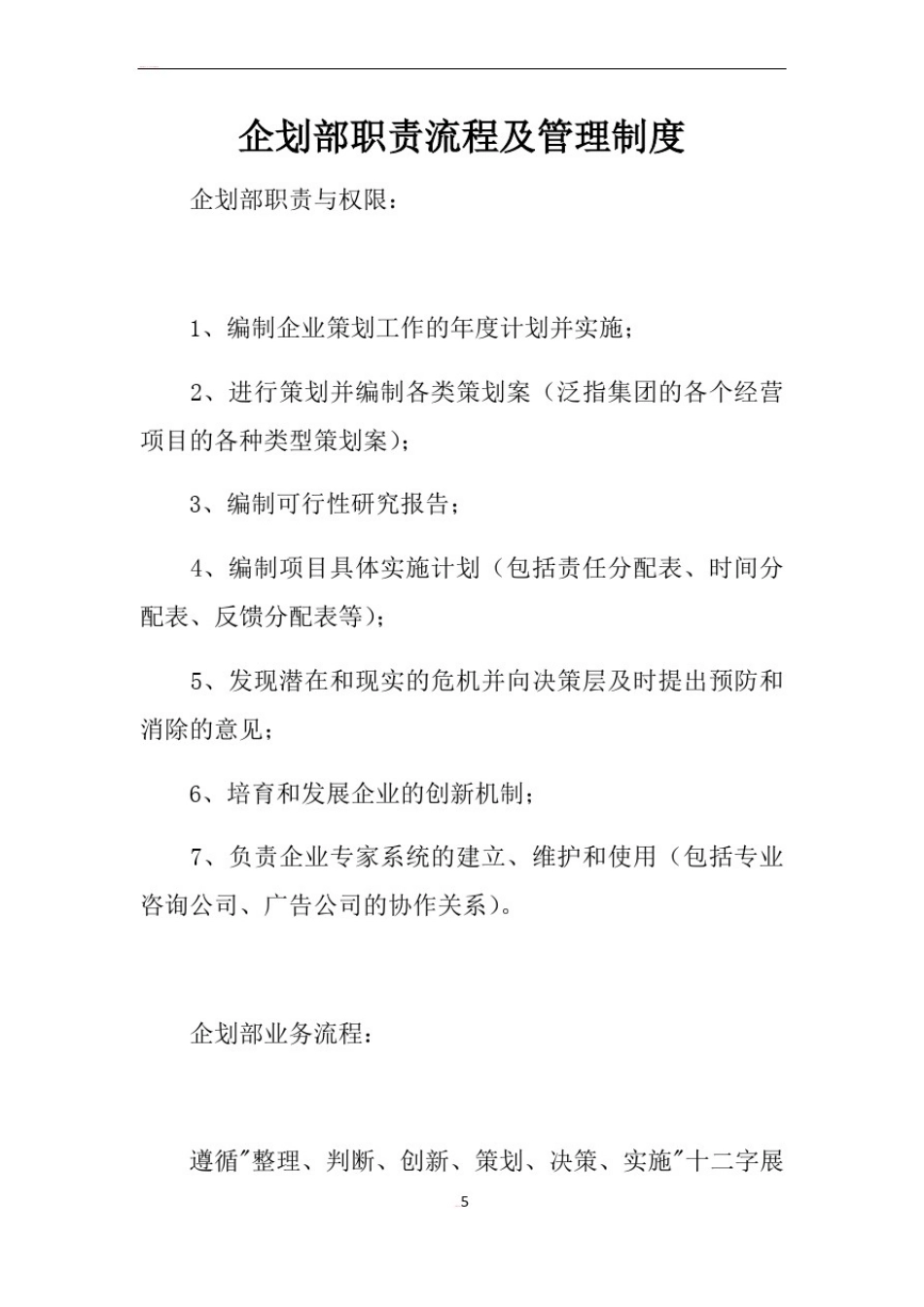 企划部职责流程及管理制度_第1页