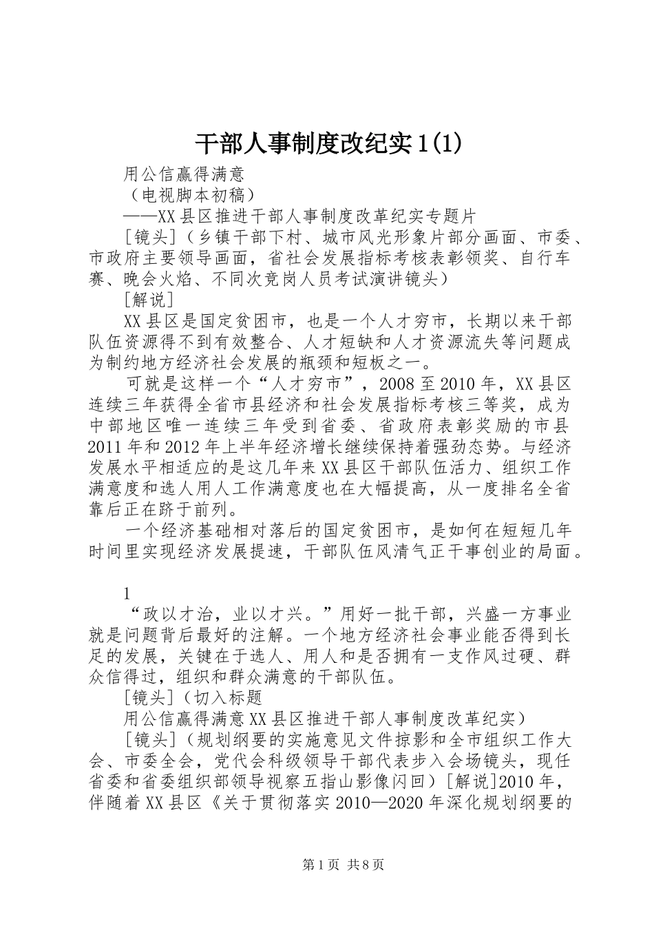 干部人事规章制度改纪实1(1)_第1页