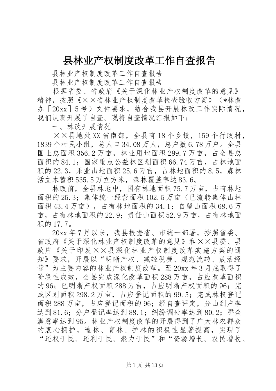 县林业产权规章制度细则改革工作自查报告_第1页
