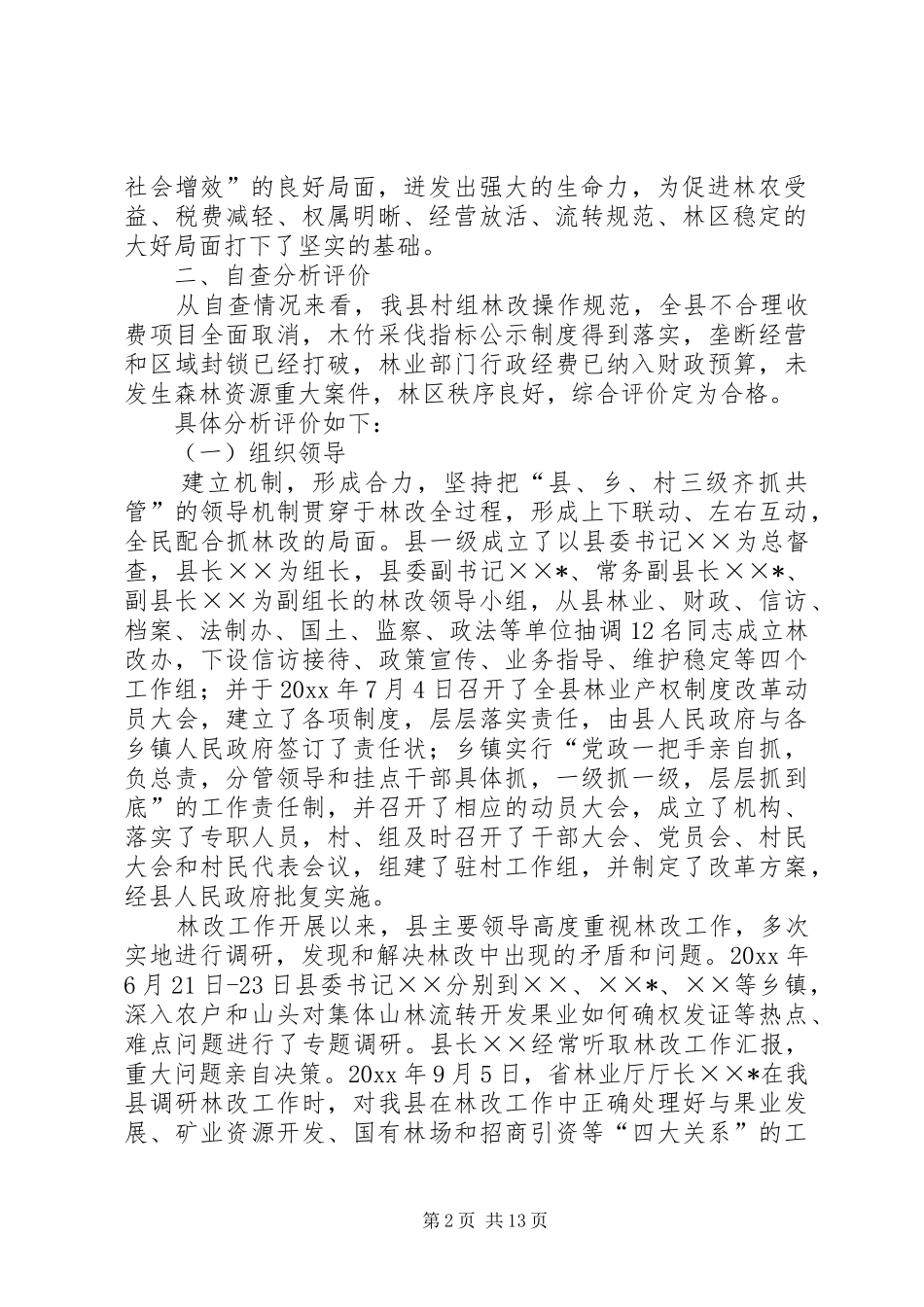 县林业产权规章制度细则改革工作自查报告_第2页