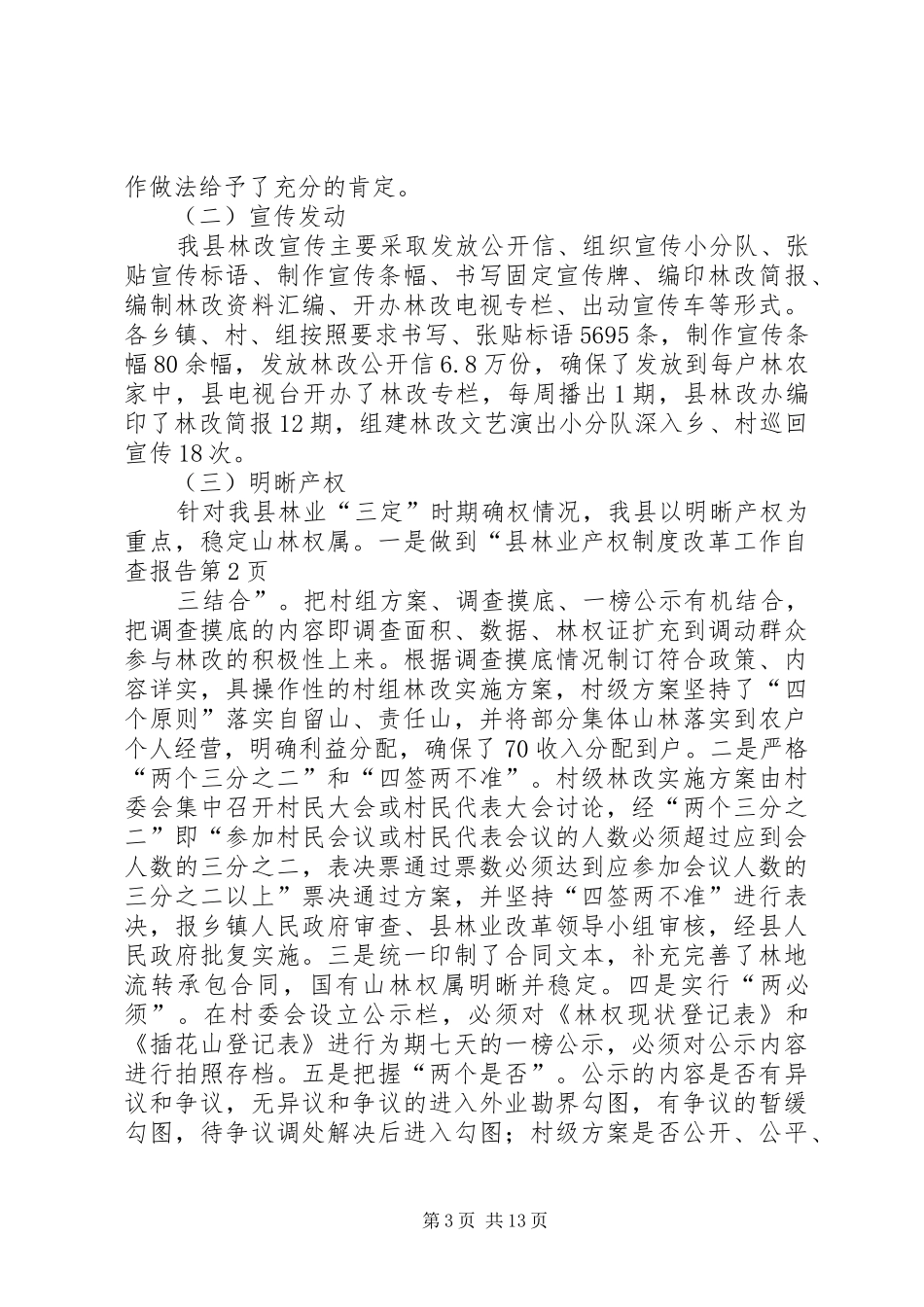 县林业产权规章制度细则改革工作自查报告_第3页