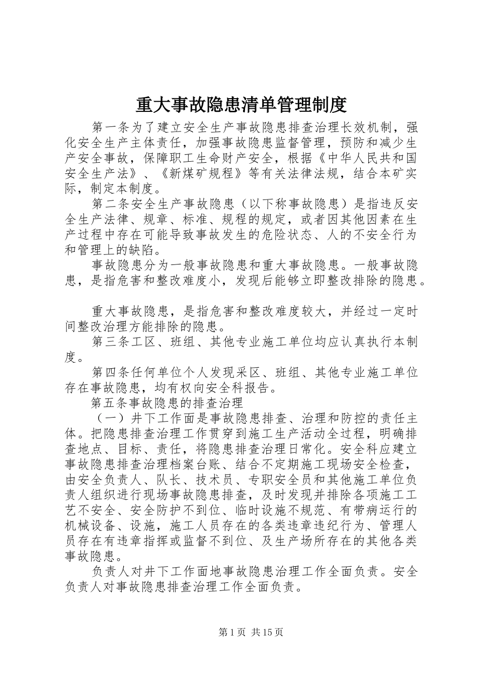 重大事故隐患清单管理规章制度_第1页