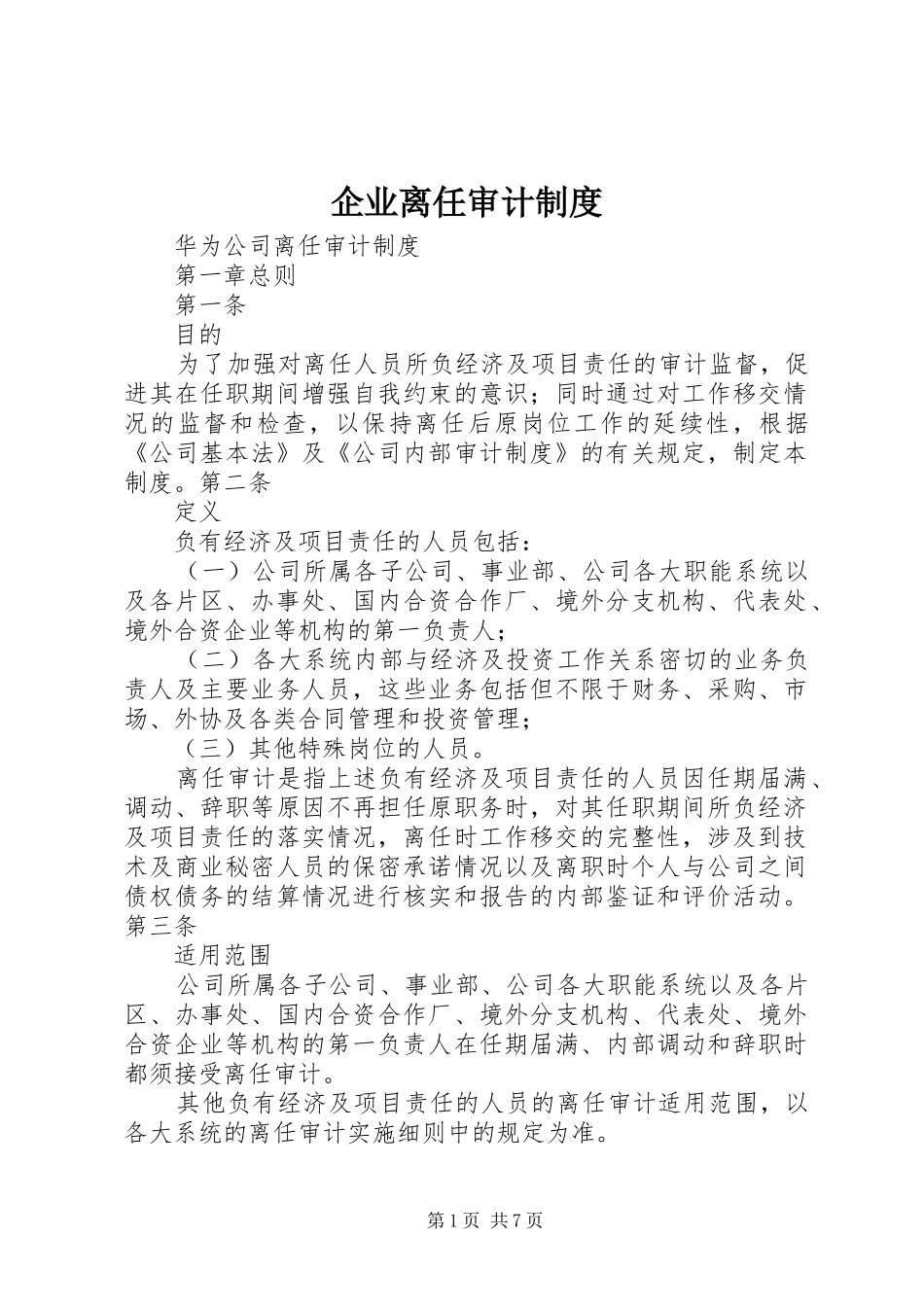 企业离任审计规章制度 _第1页