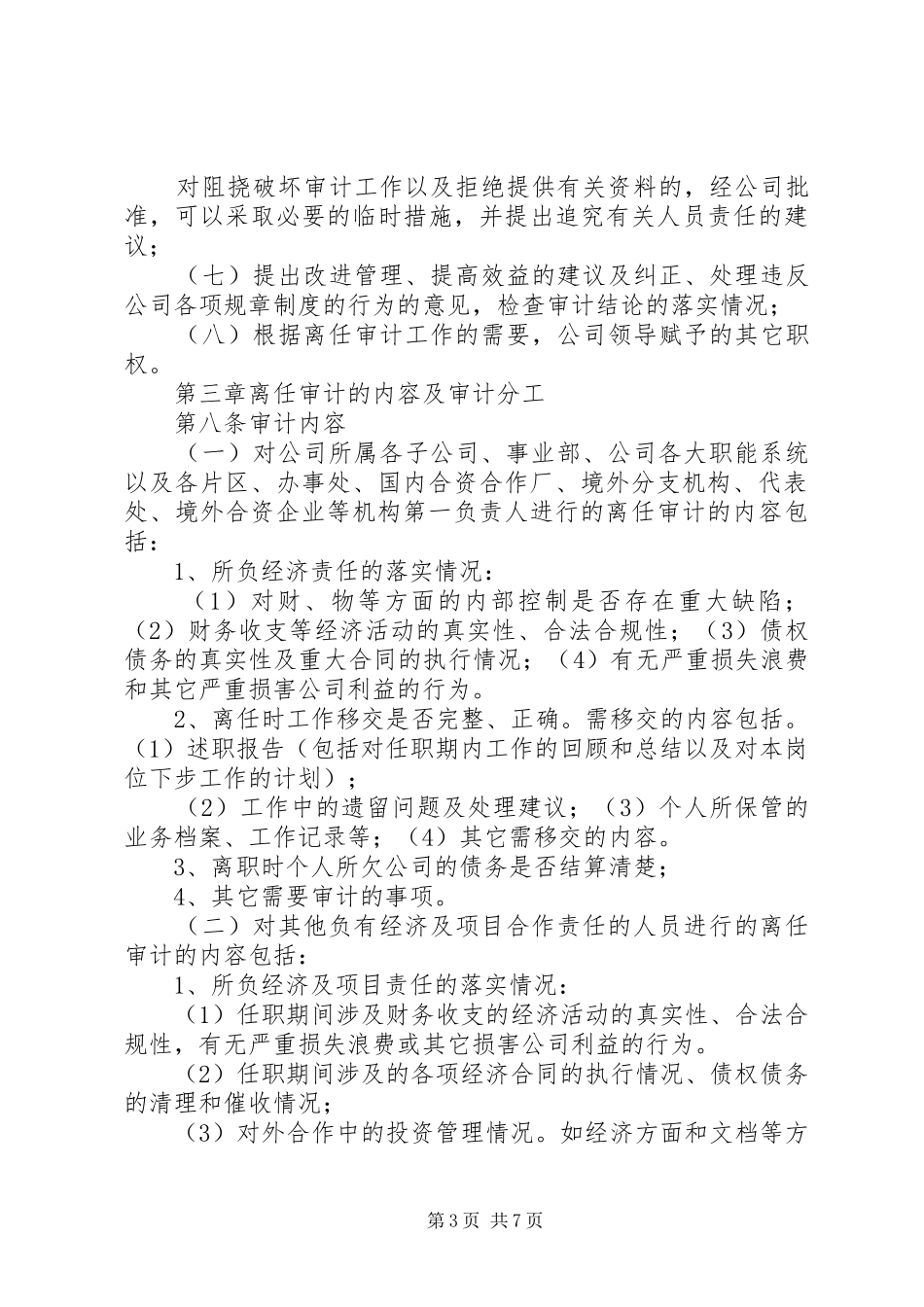 企业离任审计规章制度 _第3页