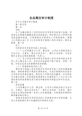 企业离任审计规章制度 