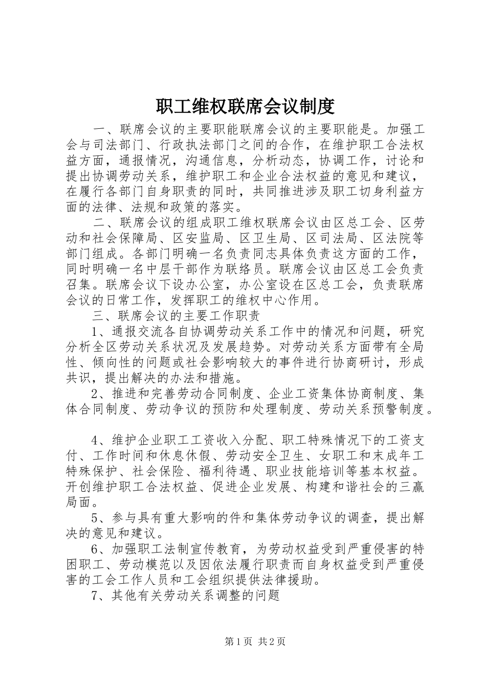 职工维权联席会议规章制度_第1页