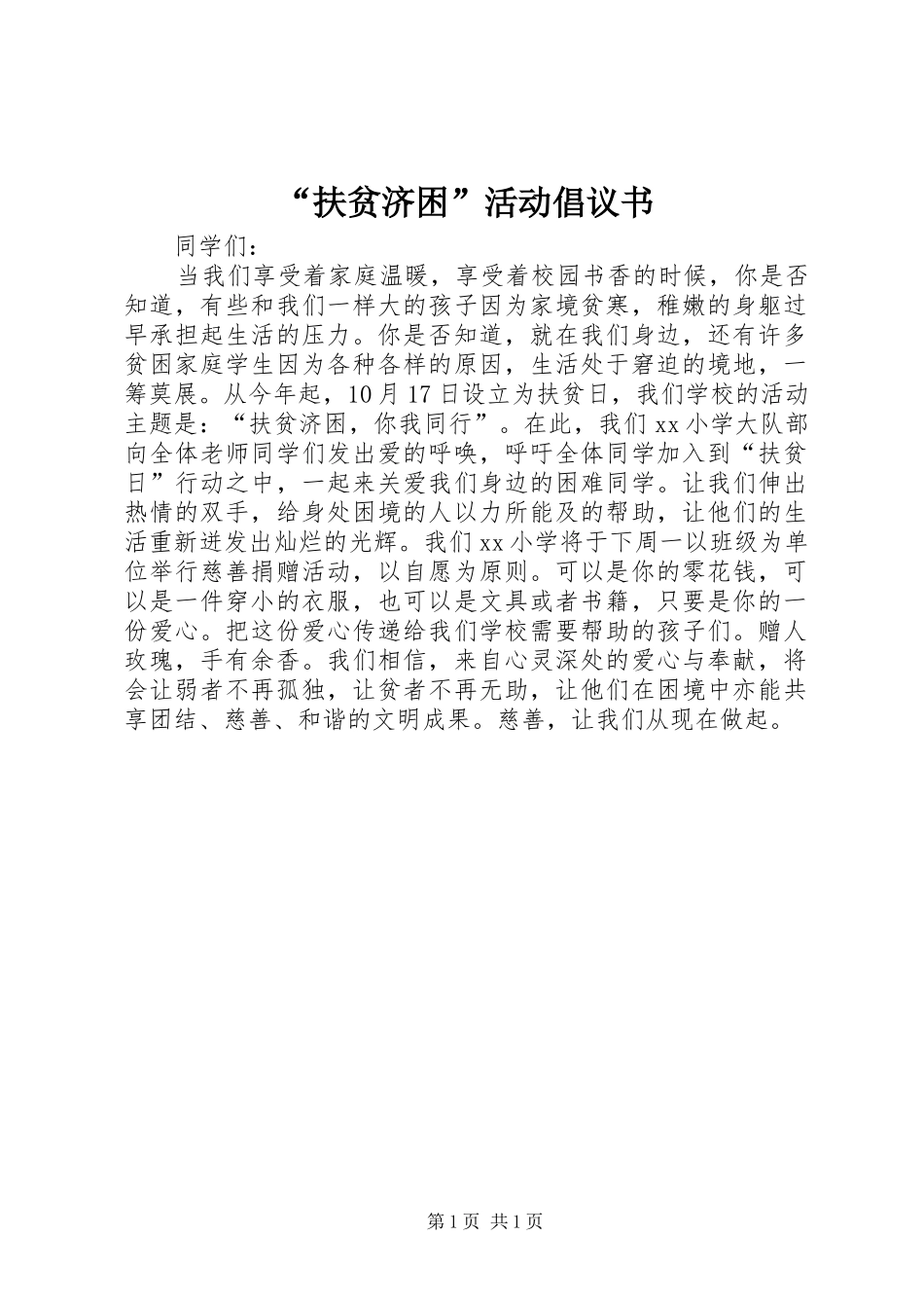 “扶贫济困”活动倡议书范文_第1页