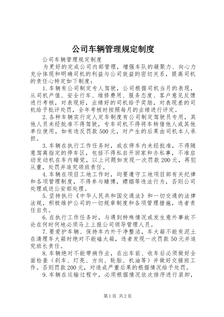 公司车辆管理规定规章制度 _第1页