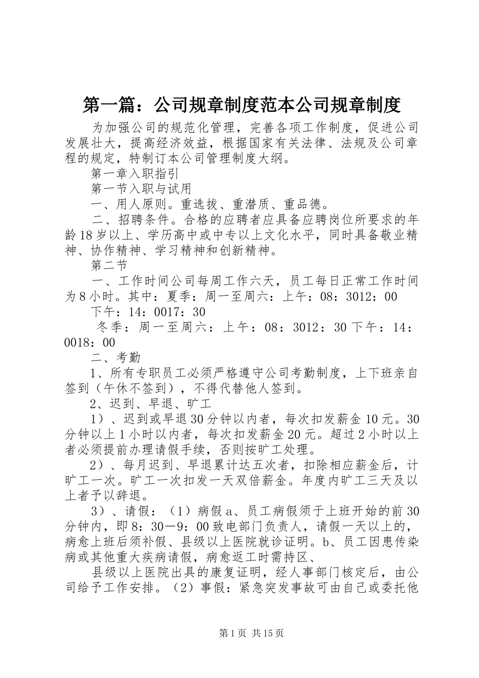 第一篇：公司规章规章制度范本公司规章规章制度 _第1页