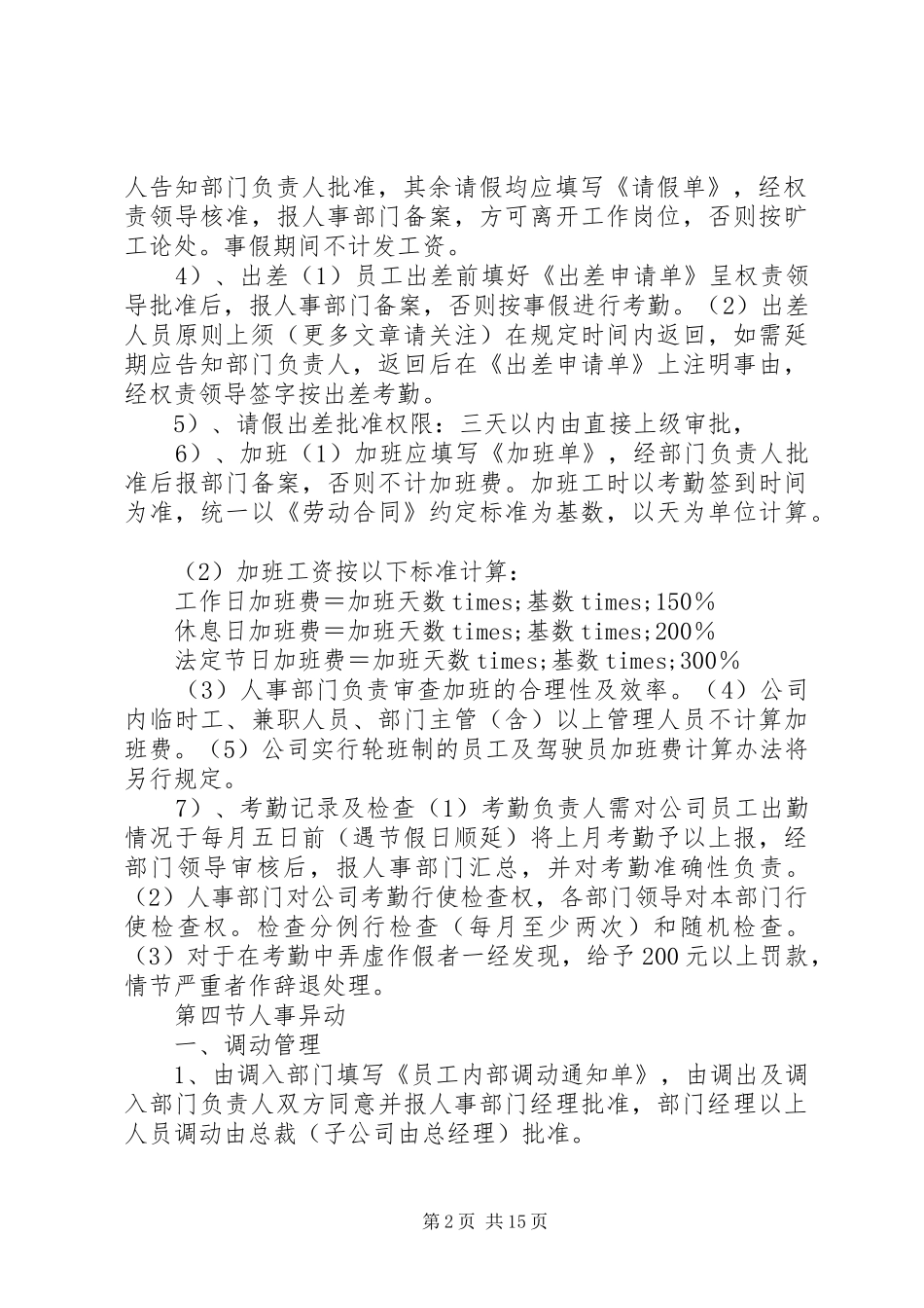 第一篇：公司规章规章制度范本公司规章规章制度 _第2页