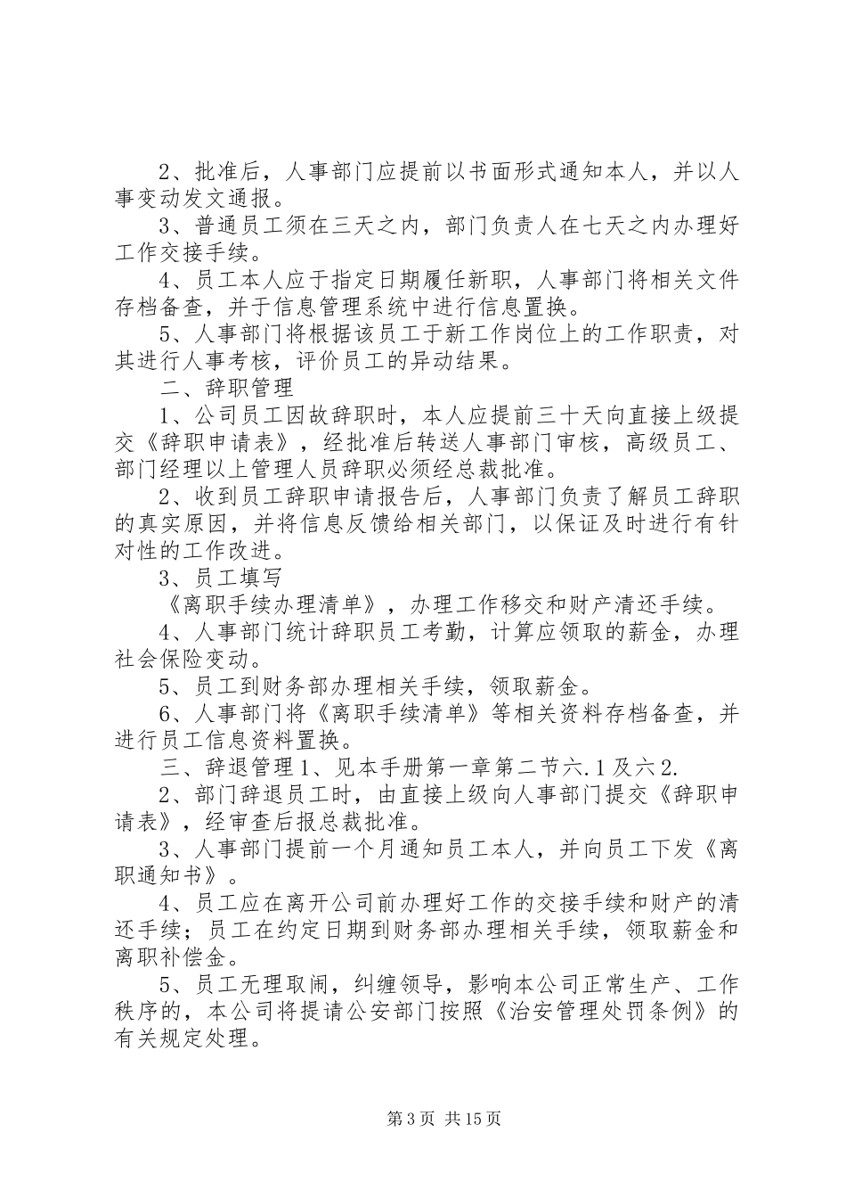 第一篇：公司规章规章制度范本公司规章规章制度 _第3页