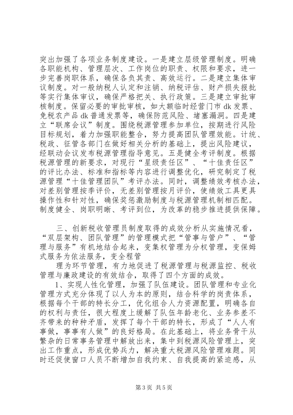 创新税收管理员规章制度的实践与认识_第3页