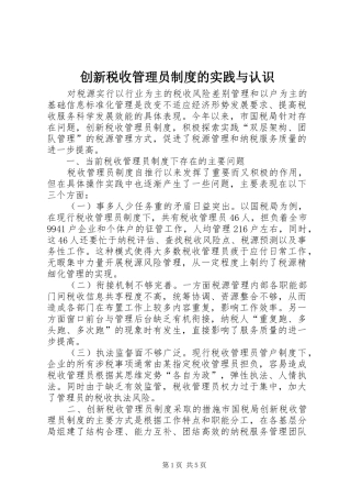 创新税收管理员规章制度的实践与认识