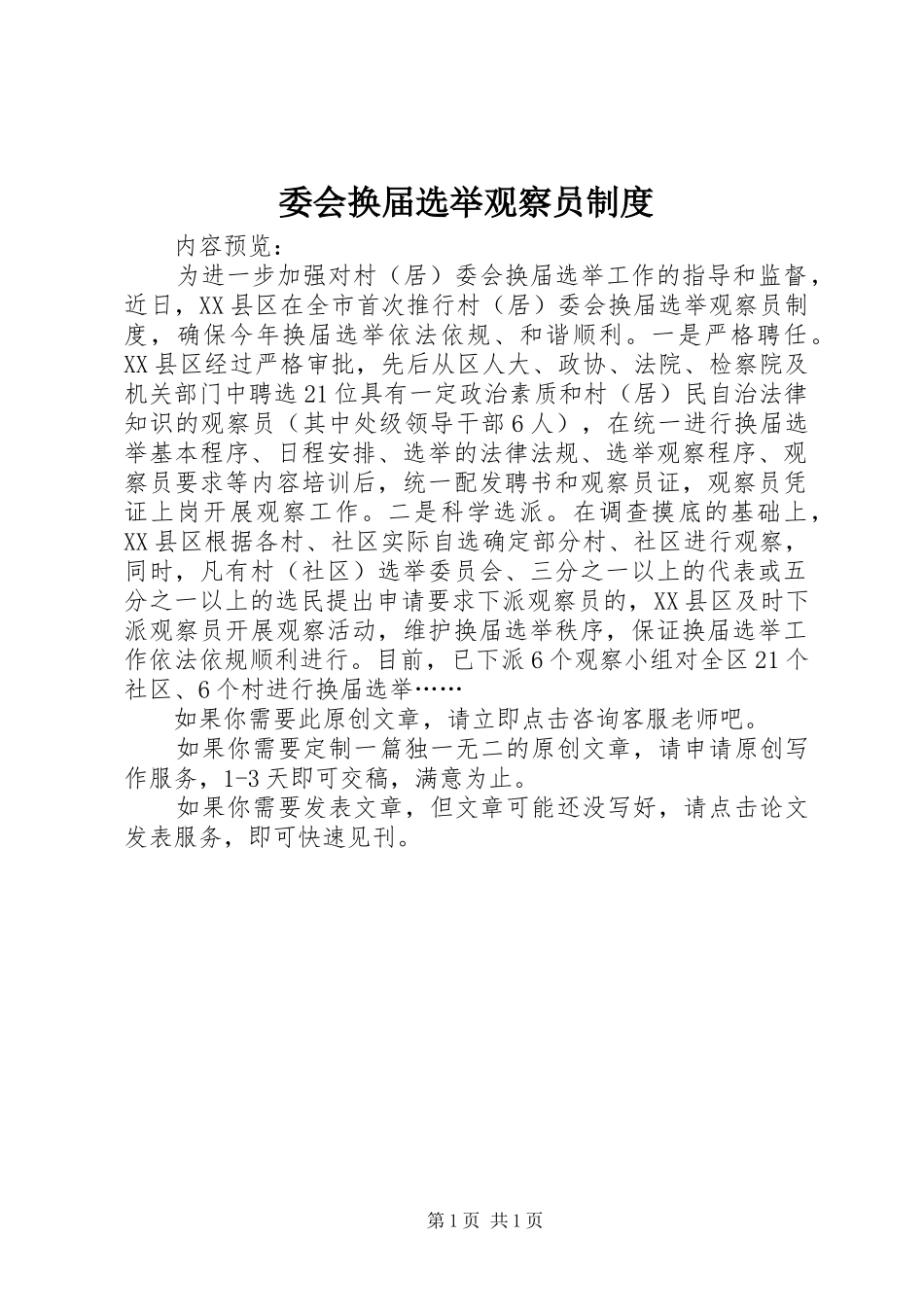 委会换届选举观察员规章制度_第1页