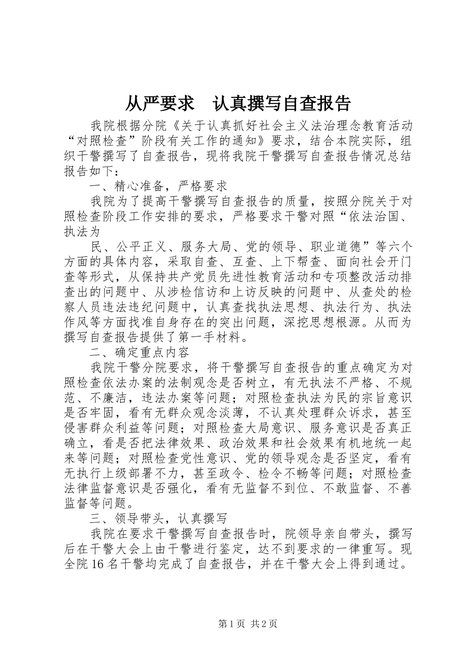 从严要求　认真撰写自查报告  (2)_第1页