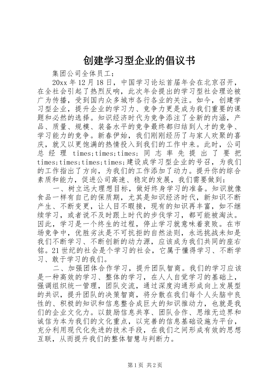 创建学习型企业的倡议书范文 (2)_第1页