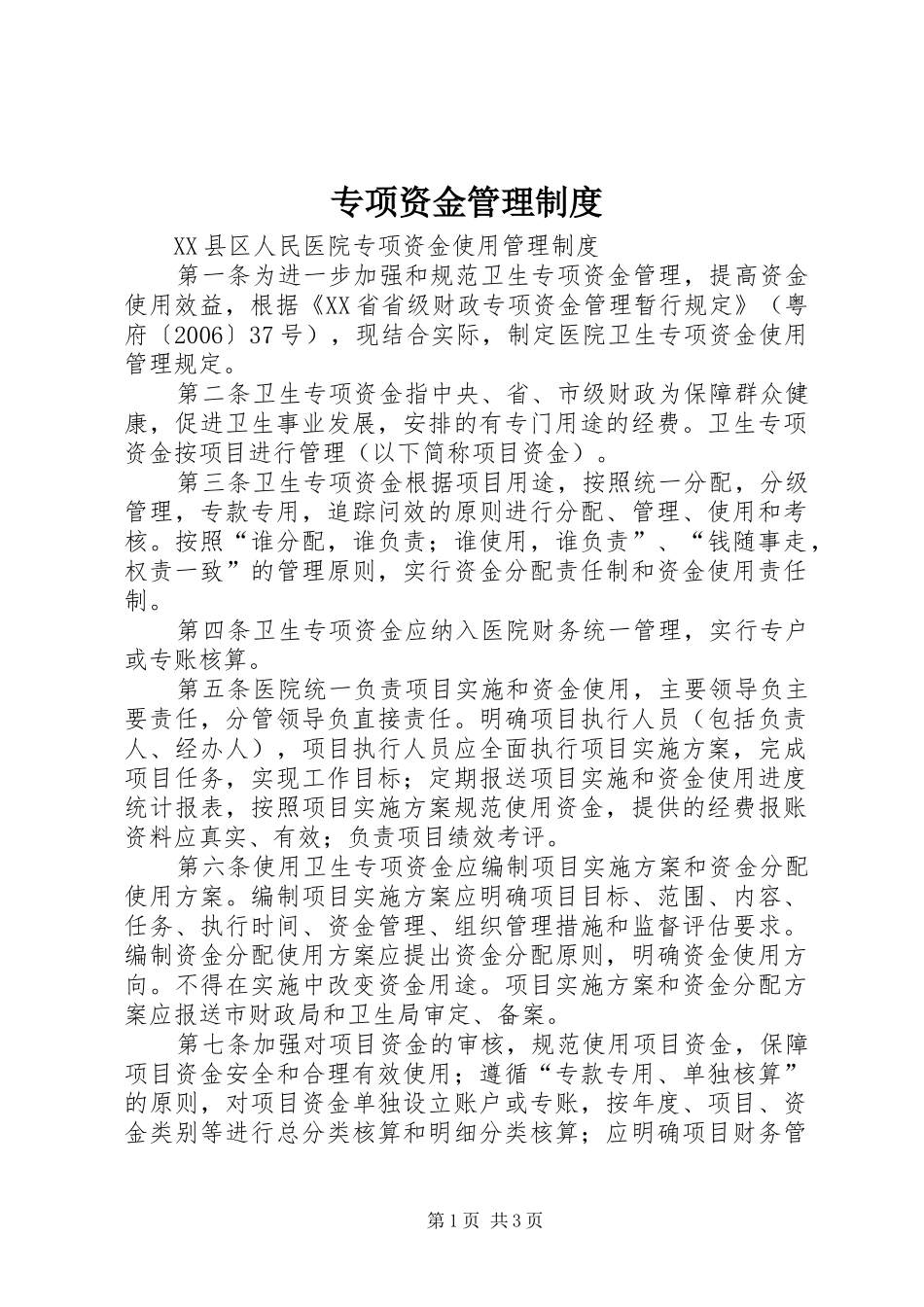 专项资金管理规章制度 _第1页