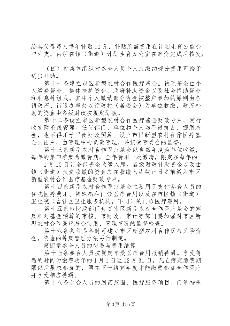 新型农村合作医疗规章制度_第3页