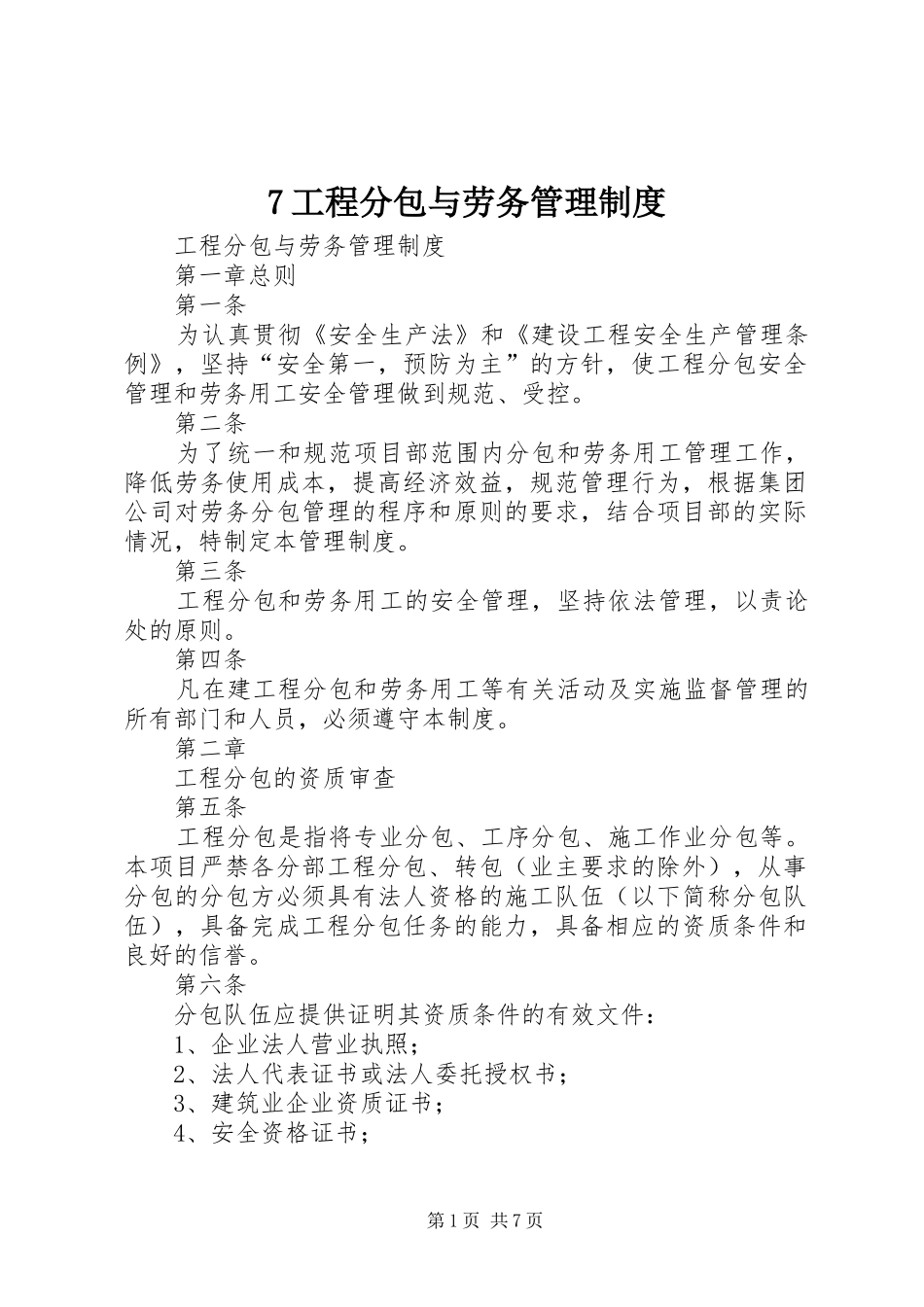 工程分包与劳务管理规章制度__第1页