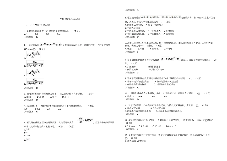专科《化学反应工程》试卷答案_第1页