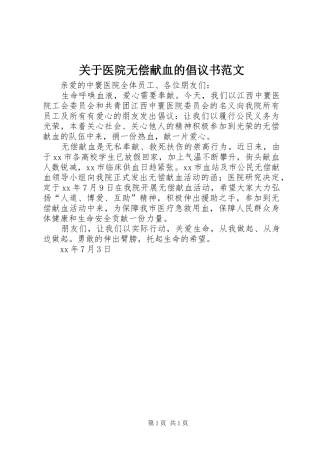 关于医院无偿献血的倡议书