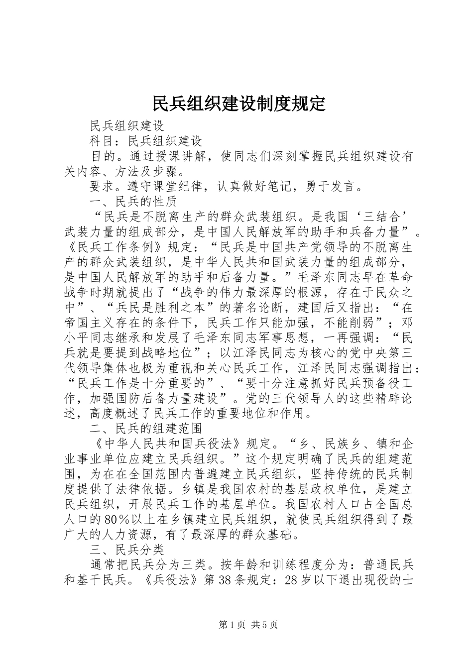 民兵组织建设规章制度规定_第1页