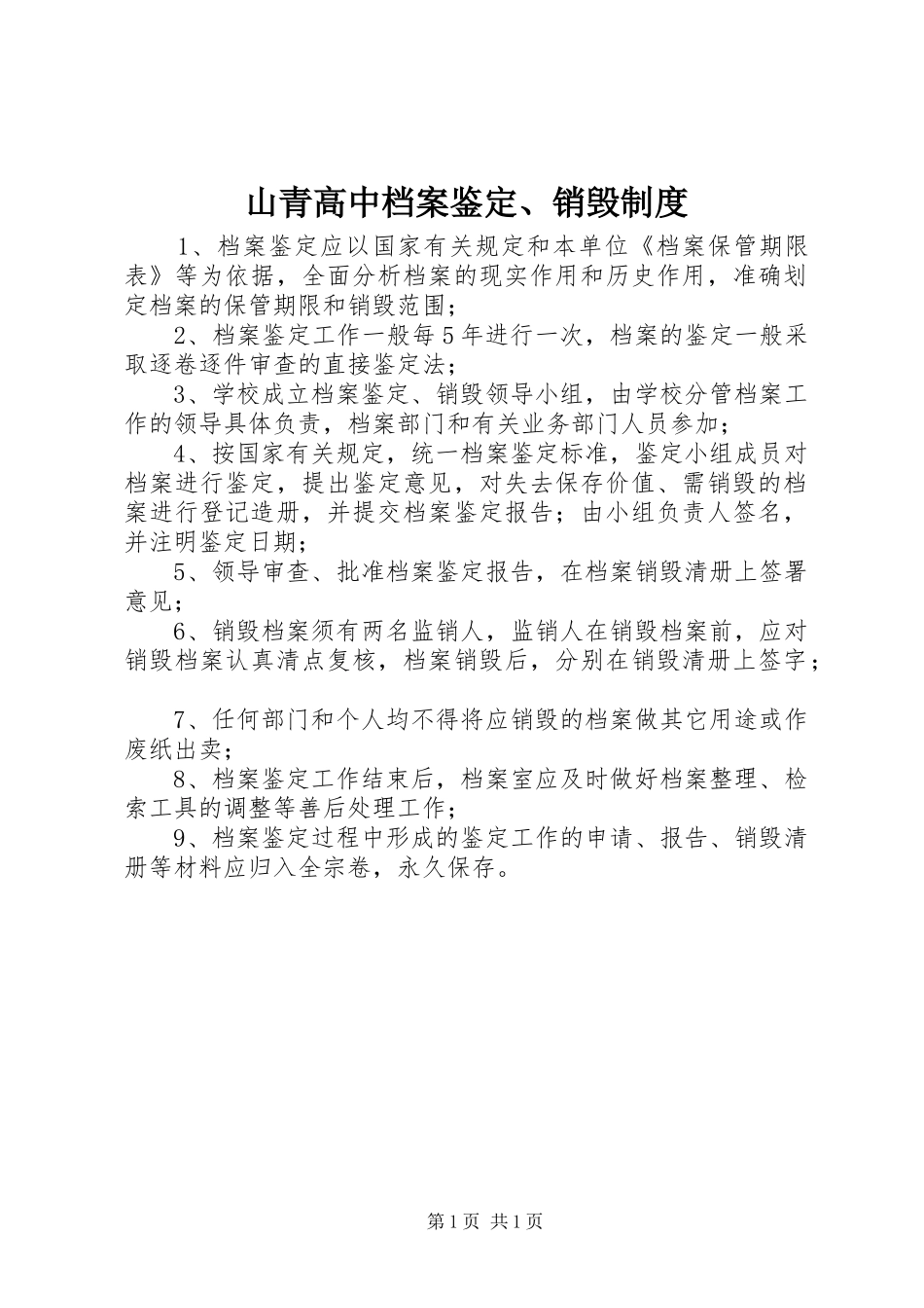 山青高中档案鉴定、销毁规章制度_第1页